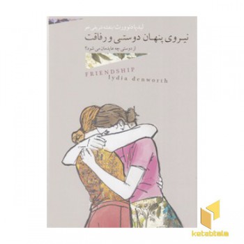 نیرو پنهان دوستی و رفاقت