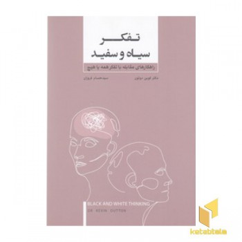 تفکر سیاه و سفید