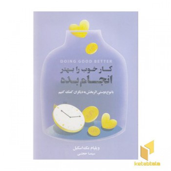 کار خوب را بهتر انجام بده