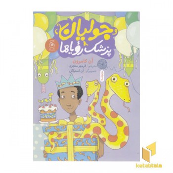 جولیان پزشک رویاها