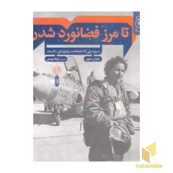 تا مرز فضانورد شدن