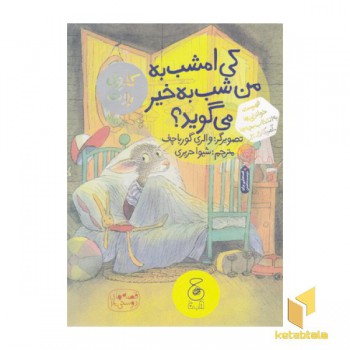کی امشب به من شب به خیر می گوید؟
