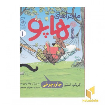 ماجراهای هاپو 1-جارو چرخی
