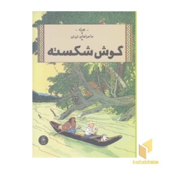 ماجراهای تن تن 6 - گوش شکسته