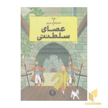 ماجراهای تن تن 8 - عصای سلطنتی