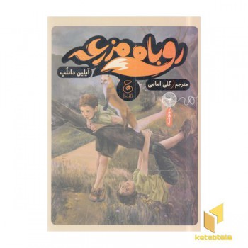 روباه مزرعه