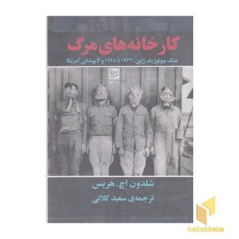 کارخانه های مرگ
