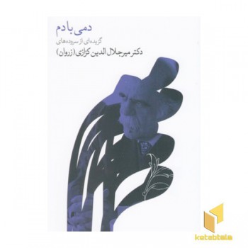 دمی با دم