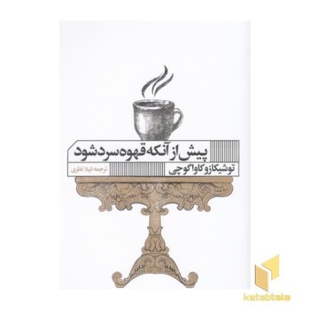 پیش از آنکه قهوه سرد شود