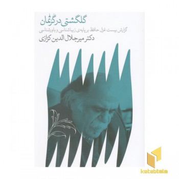 گلگشتی در گرثمان