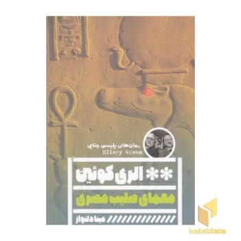 معمای صلیب مصری