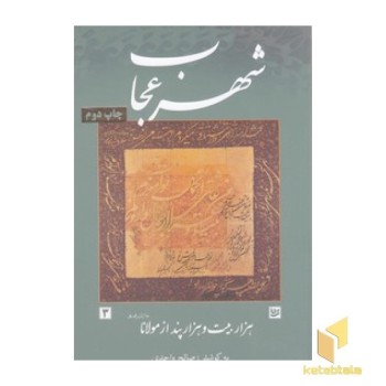 شهر عجاب