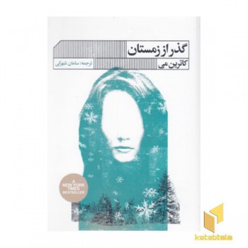 گذر از زمستان