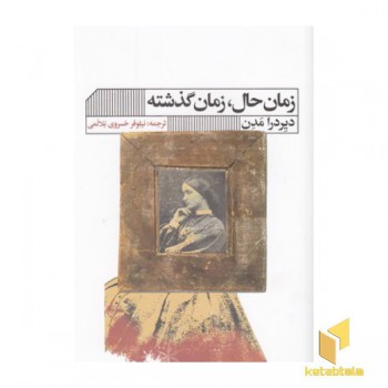 زمان حال،زمان گذشته