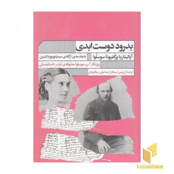 بدرود دوست ابدی