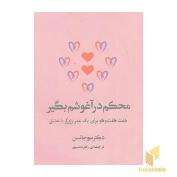 محکم در آغوشم بگیر