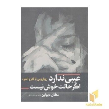 عیبی ندارد اگر حالت خوش نیست