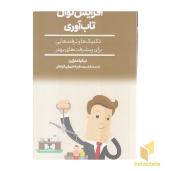 افزایش توان تاب آوری