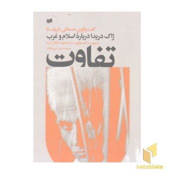 تفاوت