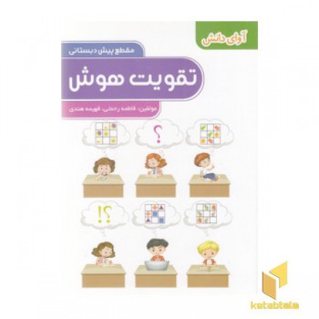 پیش دبستانی-تقویت هوش