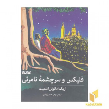 فیلیکس و سرچشمه نامرئی