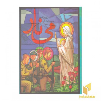 می نار
