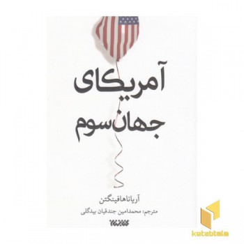 آمریکای جهان سوم