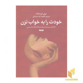 خودت را به خواب نزن