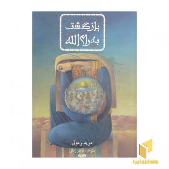 بازگشت به رام الله
