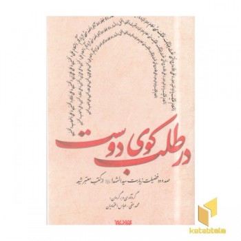در طلب کوی دوست