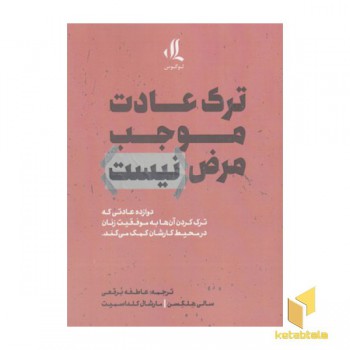 ترک عادت موجب مرض نیست