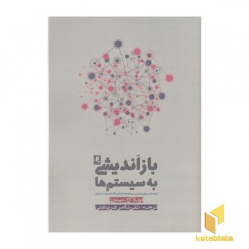 بازاندیشی به سیستم ها