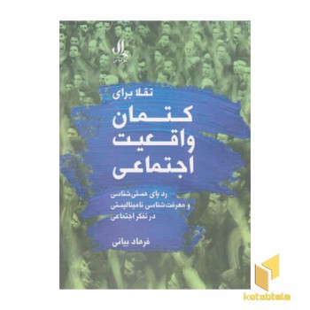 تقلا برای کتمان واقعیت اجتماعی
