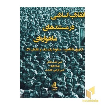 انقلاب اسلامی در مستندهای ماهواره ای