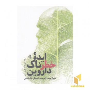 ایده خطرناک داروین