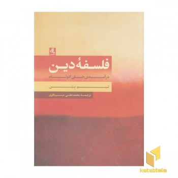 فلسفه دین:درآمدی خیلی کوتاه