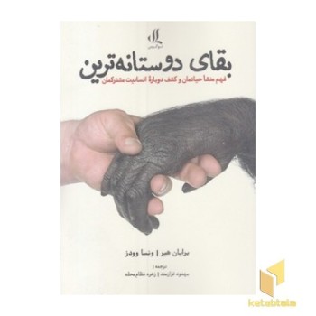 بقای دوستانه ترین