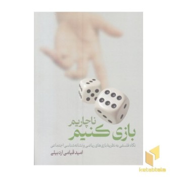 ناچاریم بازی کنیم