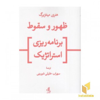 ظهور و سقوط برنامه ریزی استراتژیک