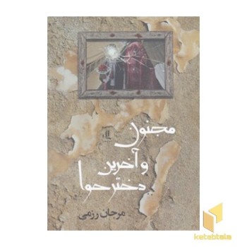 مجنون و آخرین دختر حوا