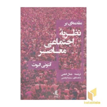 مقدمه ای بر نظریه اجتماعی معاصر
