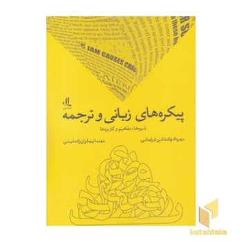 پیکره های زبانی و ترجمه
