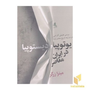 یوتوپیا و دیستوپیا در ایران معاصر