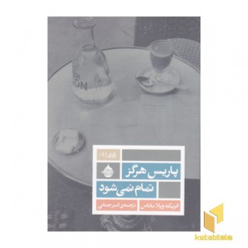 پاریس هرگز تمام نمی شود
