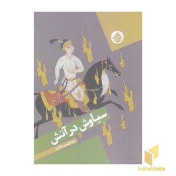 سیاوش در آتش