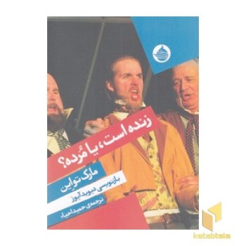 زنده است یا مرده؟