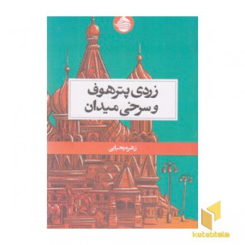 زردی پترهوف و سرخی میدان