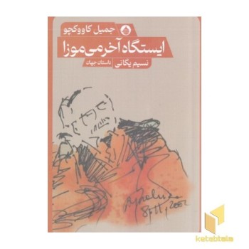 ایستگاه آخرمی موزا