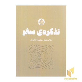 تذکره ی سفر