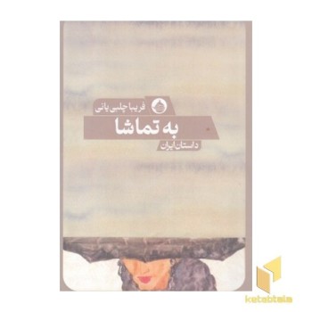 به تماشا